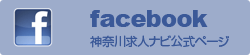 facebook 神奈川求人ナビ公式ページ