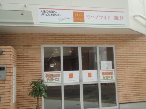 株式会社オフィス・タノオカ・リハプライド鎌倉の写真1