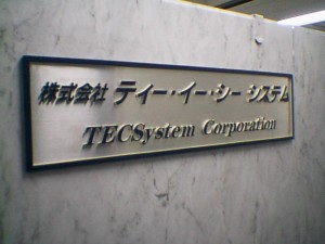 株式会社ティーイーシーシステムの写真1